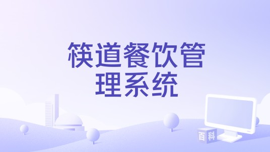 筷道餐饮管理系统