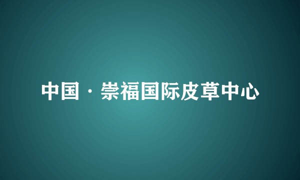 中国·崇福国际皮草中心