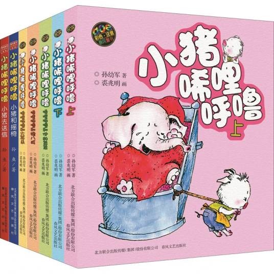 小猪唏哩呼噜（上）