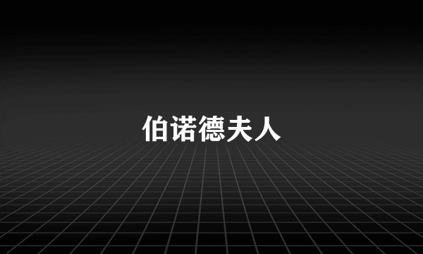伯诺德夫人