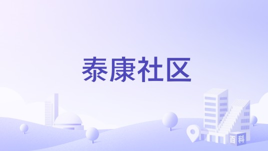 泰康社区(安徽省宿州市埇桥区沱河街道下辖社区)