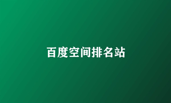 百度空间排名站