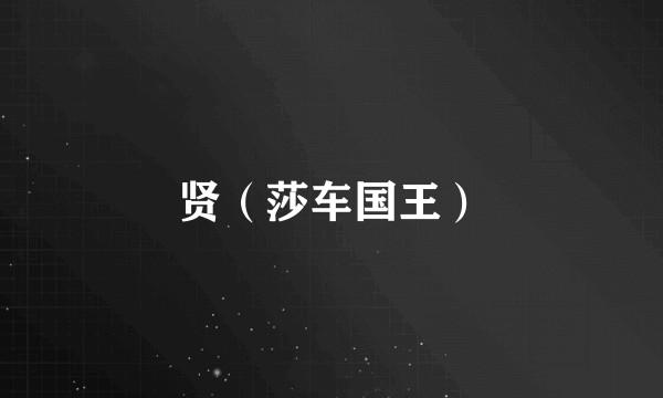 贤（莎车国王）