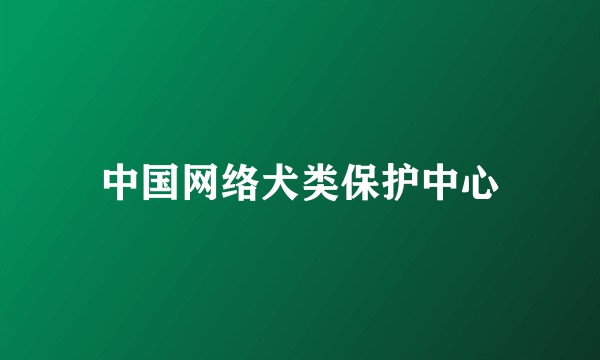 中国网络犬类保护中心