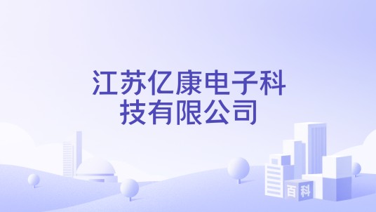 江苏亿康电子科技有限公司