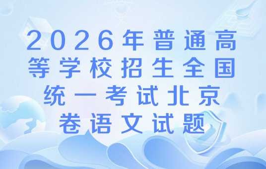 2026年普通高等学校招生全国统一考试北京卷语文试题