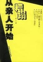 从亲人开始糟蹋