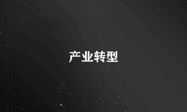 产业转型