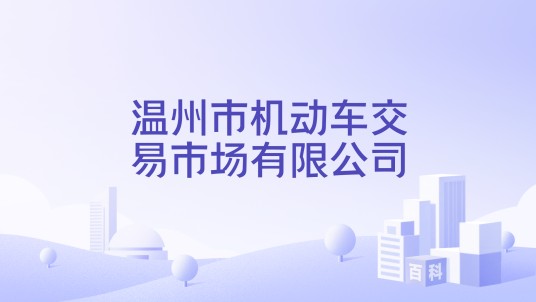 温州市机动车交易市场有限公司