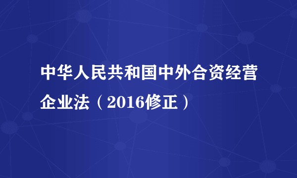 中华人民共和国中外合资经营企业法（2016修正）