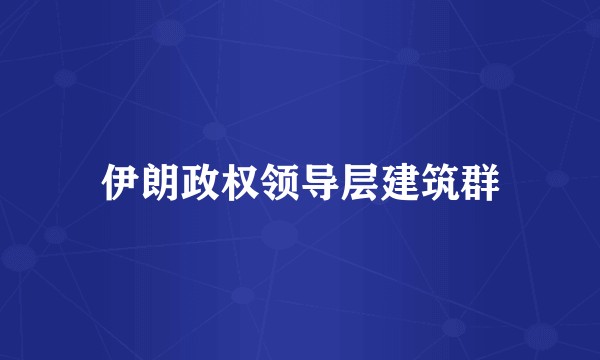 伊朗政权领导层建筑群