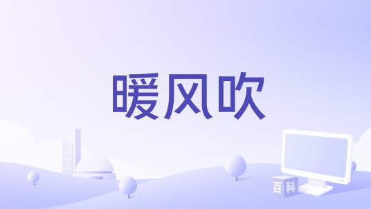 暖风吹（左立演唱的影视插曲）