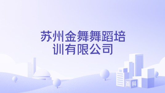 苏州金舞舞蹈培训有限公司