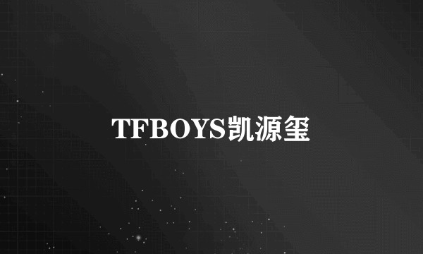 TFBOYS凯源玺
