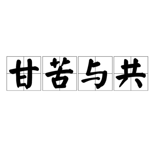 甘苦与共