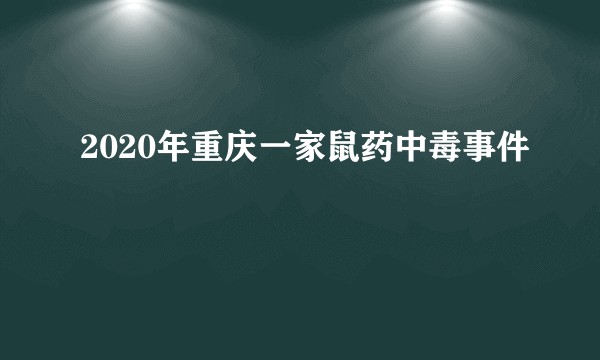 2020年重庆一家鼠药中毒事件