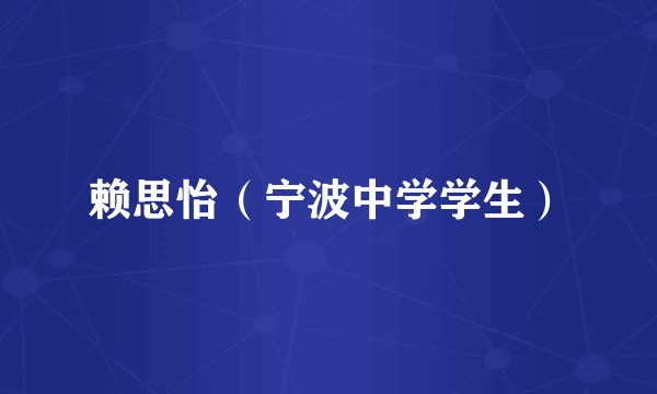 赖思怡（宁波中学学生）
