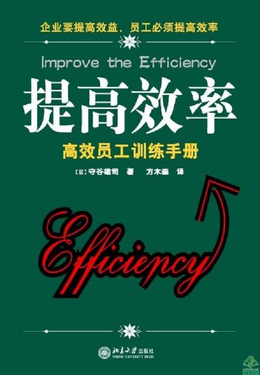 提高效率：高效员工训练手册