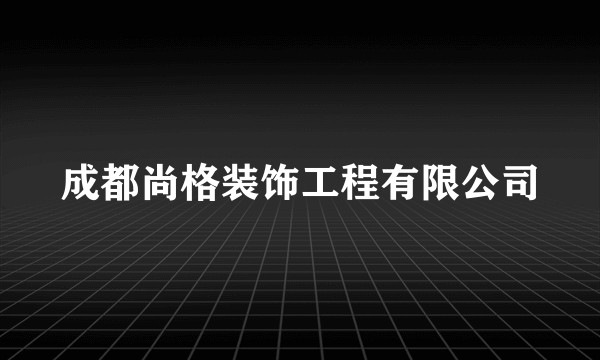 成都尚格装饰工程有限公司