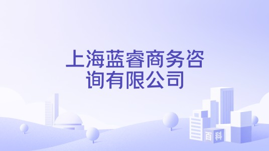上海蓝睿商务咨询有限公司