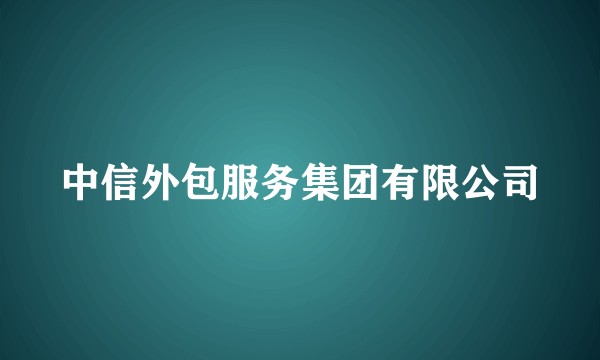 中信外包服务集团有限公司