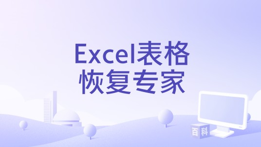 Excel表格恢复专家