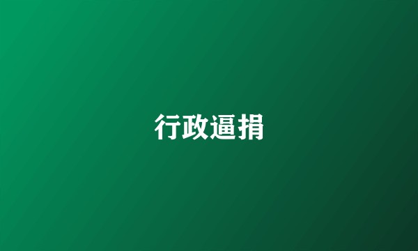行政逼捐