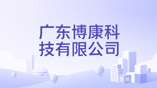 广东博康科技有限公司