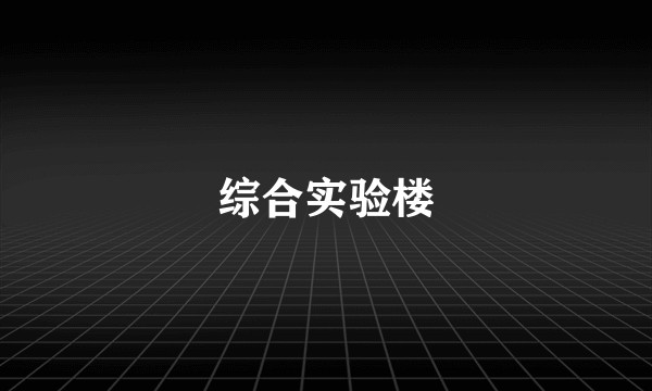 综合实验楼