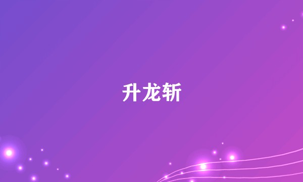 升龙斩