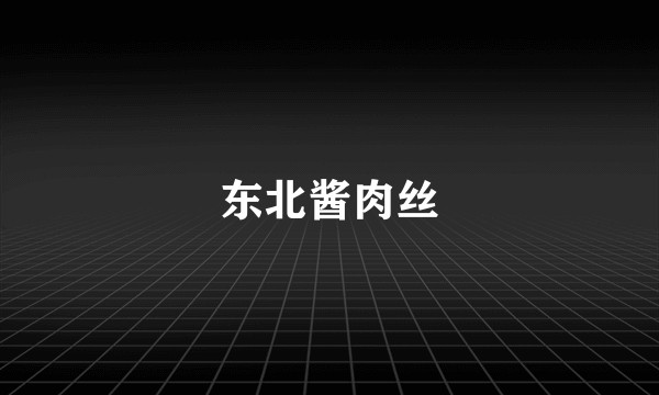 东北酱肉丝
