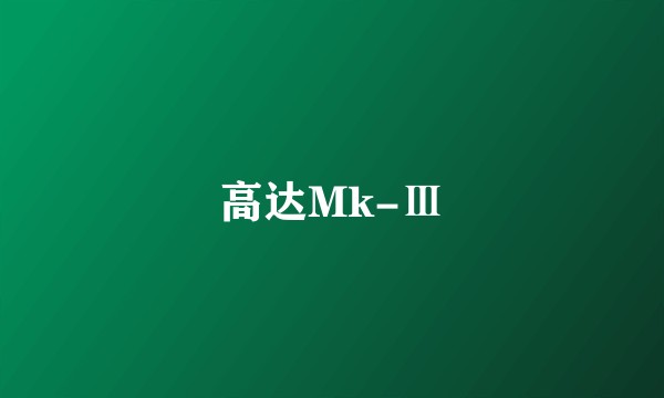 高达Mk-Ⅲ