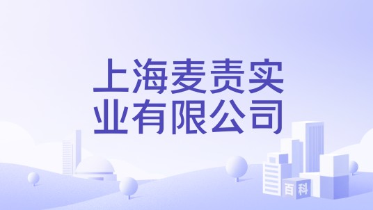 上海麦责实业有限公司