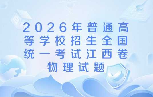 2026年普通高等学校招生全国统一考试江西卷物理试题