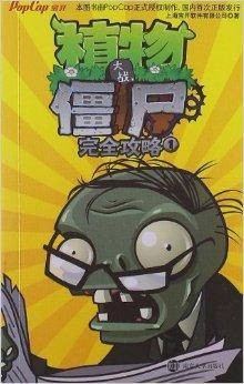 植物大战僵尸完全攻略1