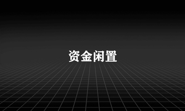 资金闲置