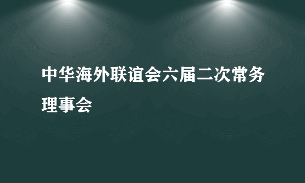 中华海外联谊会六届二次常务理事会
