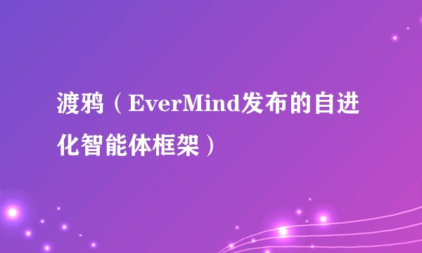 渡鸦（EverMind发布的自进化智能体框架）