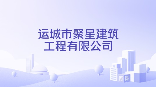 运城市聚星建筑工程有限公司