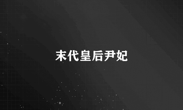 末代皇后尹妃