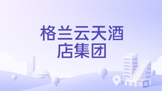 格兰云天酒店集团