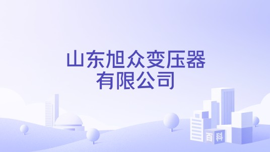山东旭众变压器有限公司