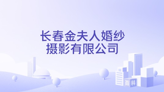 长春金夫人婚纱摄影有限公司