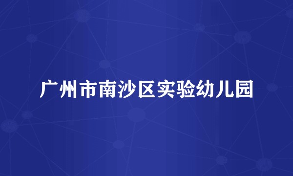 广州市南沙区实验幼儿园
