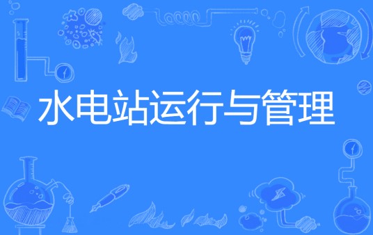 水电站运行与管理（中国中等职业教育专业）