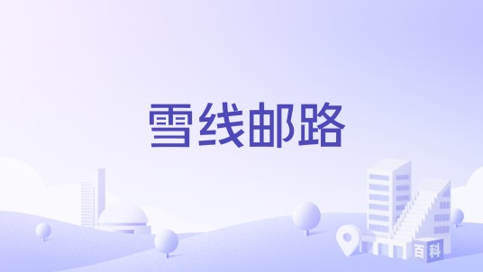 雪线邮路