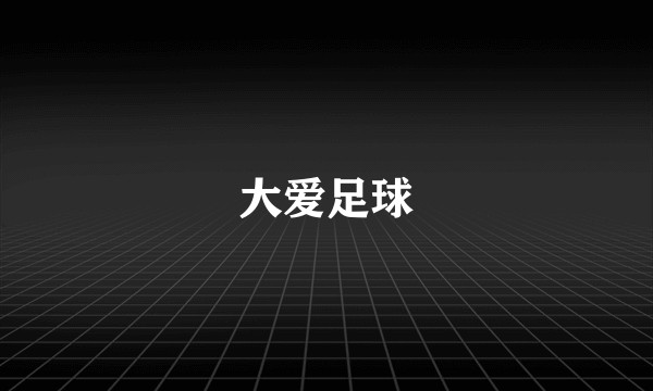 大爱足球