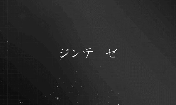 ジンテーゼ