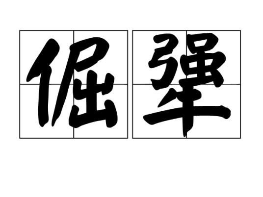 倔犟