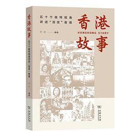 香港故事（2021年商务印书馆出版的图书）